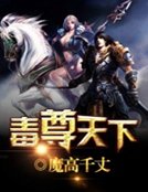 《毒尊天下》