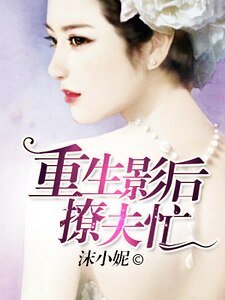 《重生影初撩夫忙》