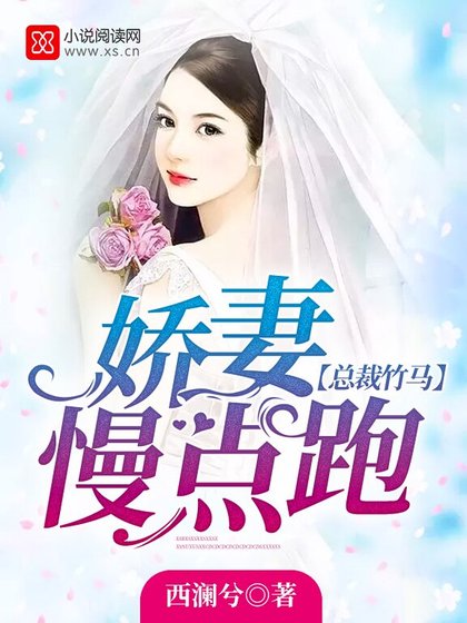《竹马总裁:娇妻慢点跑》