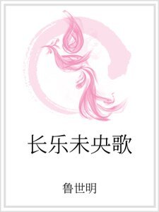 《长乐未央歌》