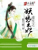 《重生之妖娆王妃》