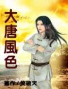 《大唐风色》