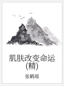 《肌肤改变命运(精)》