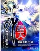《神印遮天》