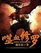 《噬血修罗》
