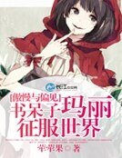 【傲慢与偏见】书呆子玛丽征服世界
