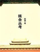 《陔余丛考》