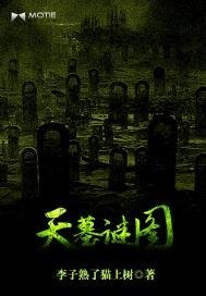 《天墓谜图》