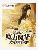 网游之魔力风华