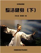 《整洁健身(下)(精装)》