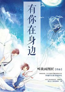 《有你在身边》