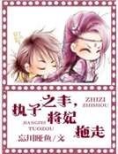 《执子之手,将妃拖走》