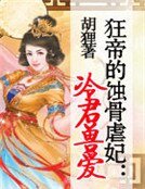 《狂帝的蚀骨虐妃:冷君兽爱》