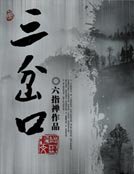 《三岔口》