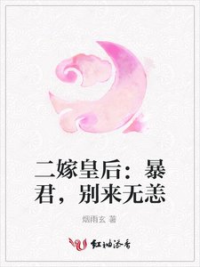 《二嫁皇后:暴君,别来无恙》