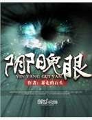 《阴阳鬼眼》