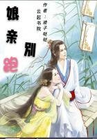 《娘亲别跑:腹黑冷王追妻》
