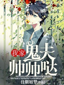 《我家鬼夫帅帅哒》