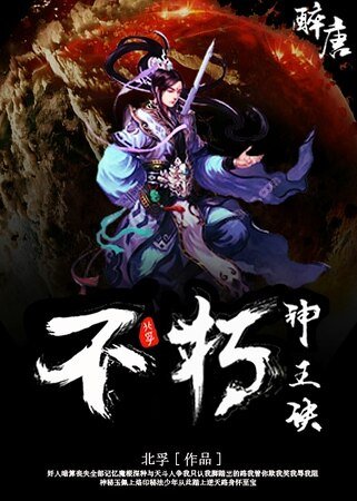 《不朽神王诀》