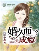 《婚久而成瘾》