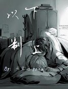 《以下制上》