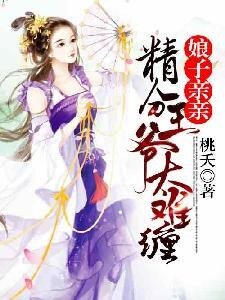 《娘子亲亲:精分王爷太难缠》