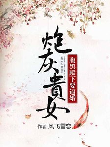 炮灰贵女:腹黑殿下要逼婚