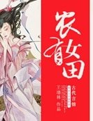 《农女有田》