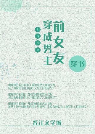 穿成男主前女友