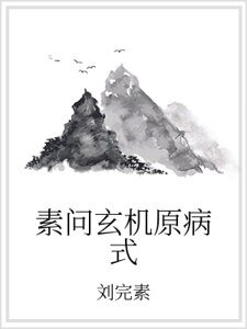 素问玄机原病式