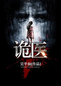 《诡医》