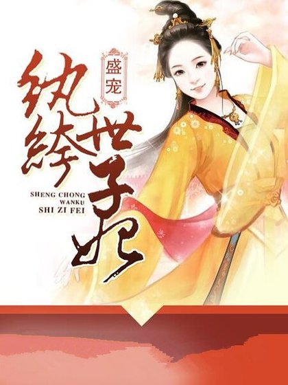《盛宠纨绔世子妃》