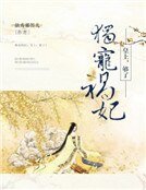 《独宠祸妃:皇上,够了》