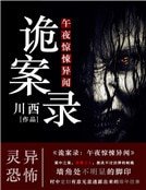 《诡案录:午夜惊悚异闻》