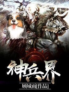 《神兵界》
