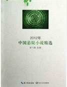 《2012年中国悬疑小说精选》