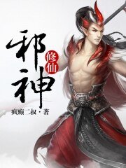 邪神修仙