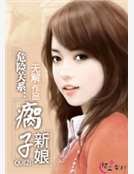 《危险关系:瘸子新娘》