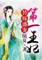 《替嫁,盛宠第一王妃》