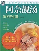 《阿佘靓汤-秋冬养生篇》