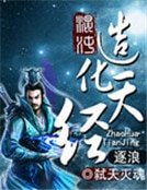 混沌造化天经
