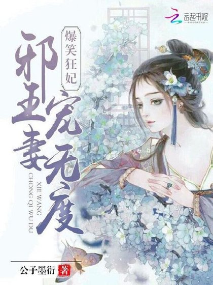 《爆笑狂妃,邪王宠妻无度》