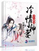 《少主撩宠冷情小神妻》