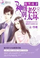 《腹黑萌妻:神级老公别太坏》
