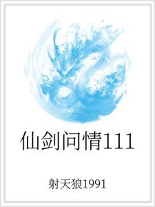 《仙剑问情111》