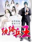 《纨绔兵王》