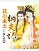 《花心女王纳夫记》