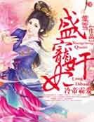 冷帝霸爱，盛宠奸妃