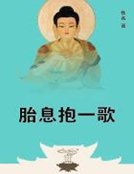《胎息抱一歌》