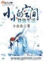 《小小的空间修仙生活》